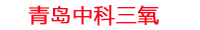 南阳工厂化水产养殖设备_南阳水产养殖池设备厂家_南阳高密度水产养殖设备_南阳水产养殖增氧机_中科三氧水产养殖臭氧机厂家